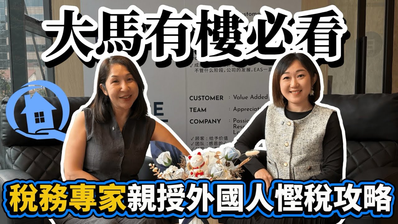 外國人報稅中伏位！⚠️ 👩‍💼會計師拆解大馬🇲🇾稅制：租金收入點報稅？🏠 賣樓盈利稅幾多？📉📈 182日居住定義關鍵⏱️🔥