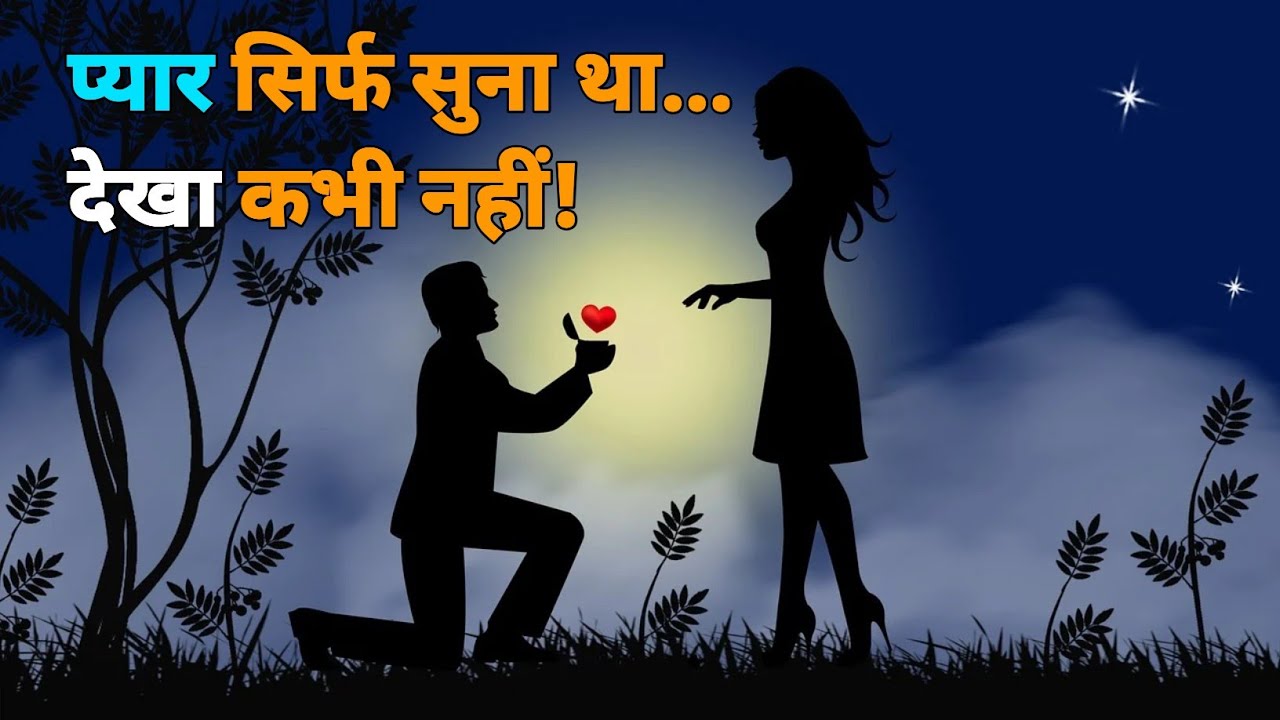 Pyar Sirf Suna Tha Dekha Kabhi Nhi | प्यार सिर्फ सुना था देखा कभी नहीं 💔😭 | Emotional Love Story 