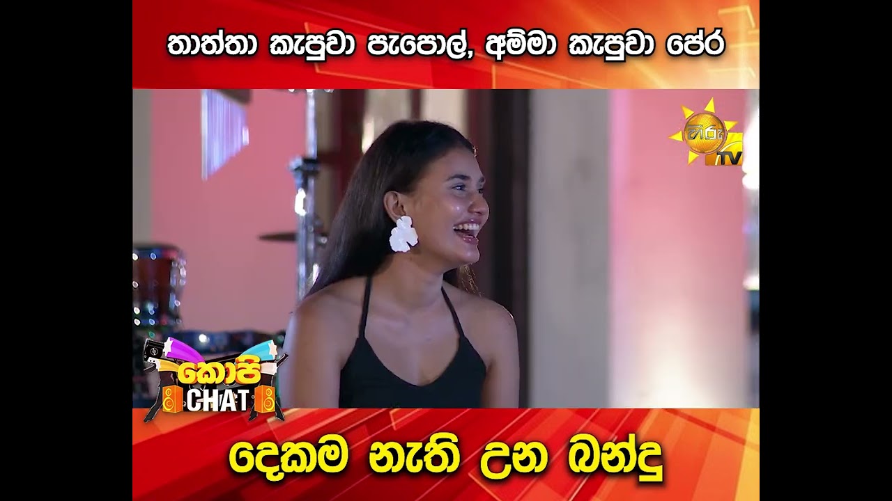 තාත්තා කැපුවා පැපොල්, අම්මා කැපුවා පේර දෙකම නැති උන බන්දු | COPY CHAT