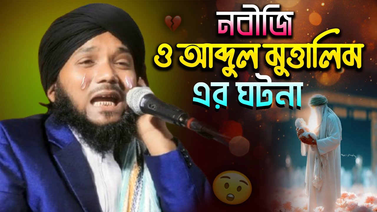 নবীজি ও আব্দুল্ মুত্তালিম একটি ঘটনা /obaidul islam jamali /#obaidulislam  #amirwazstudio 97343 12470