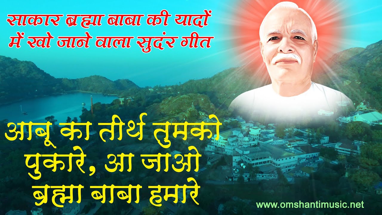 आबू का तीर्थ तुमको पुकारे। Abu Ka Tirth Tumko Pukare Aa Jao Brahma Baba Humare। Brahma Kumaris