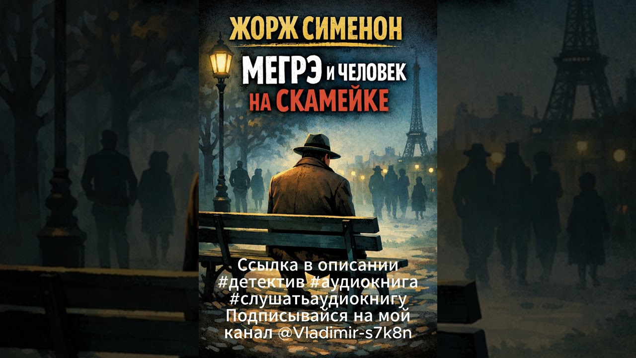 Жорж Сименон   Мегрэ и человек на скамейке   #детектив #аудиокниги #слушатьаудиокниги