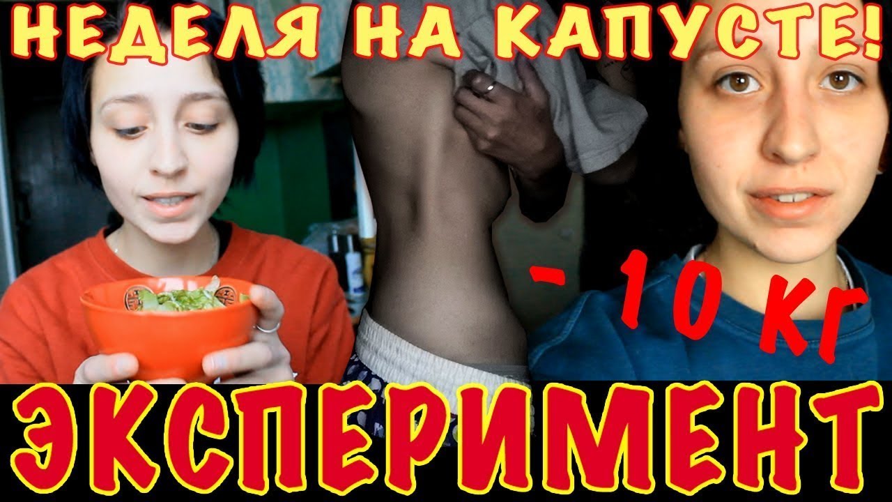 КАК ПОХУДЕТЬ НА 10КГ / капустная диета / итоги за 11 дней
