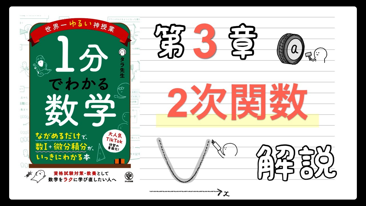 『１分でわかる数学』特典動画公開　第３章　2次関数