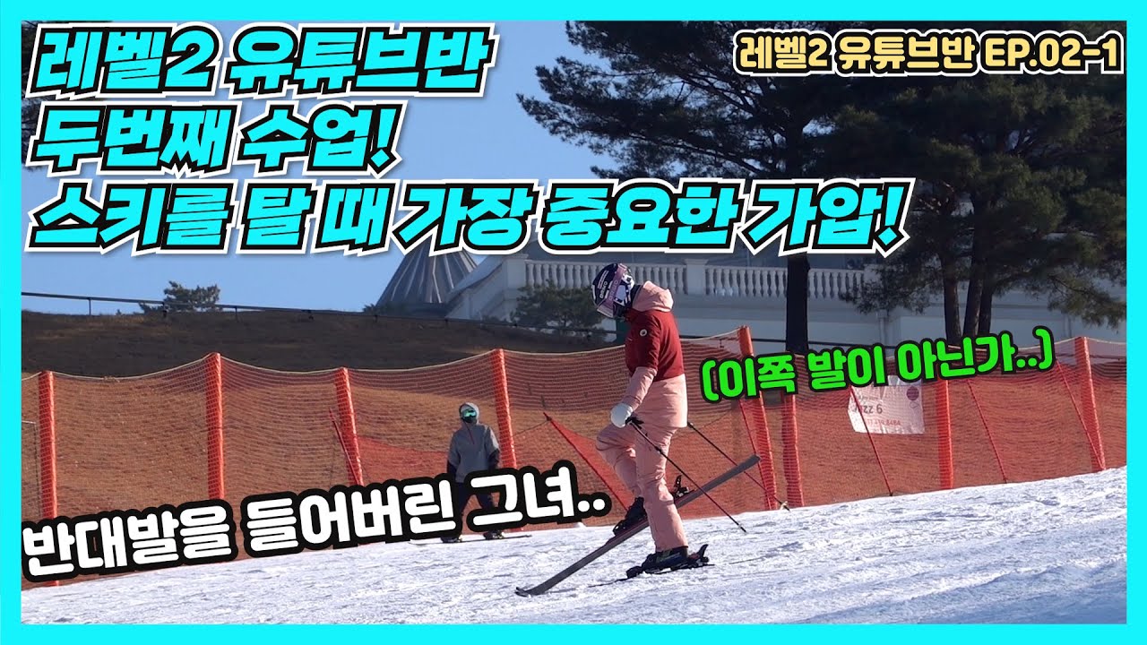 레벨2 유튜브반 ep02 -1 l 가압의 방향은 어디로? 다리를 거꾸로 든 그녀..
