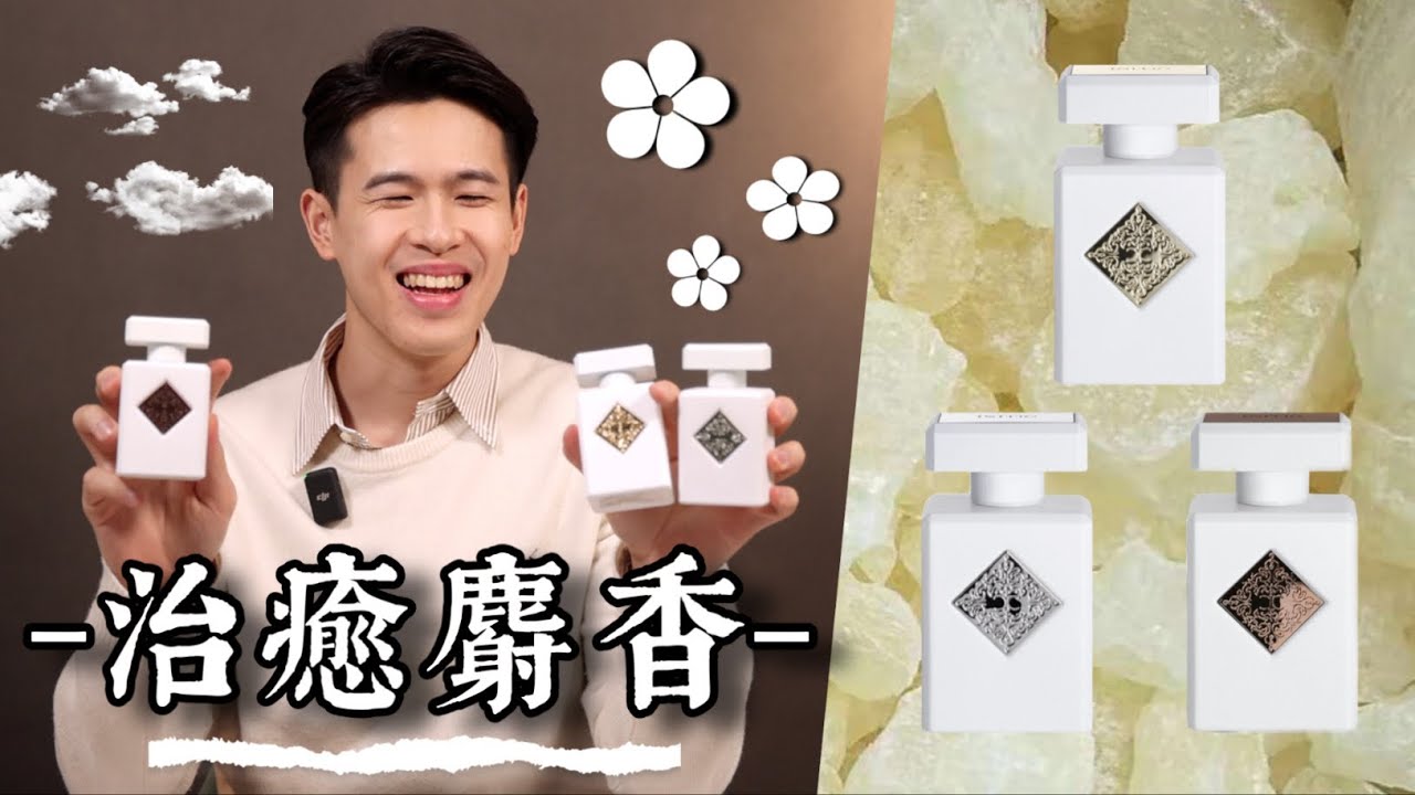 最正麝香香水系列｜Initio白色瓶治癒系列⚪️｜Initio Hedonist Collection｜Brian So