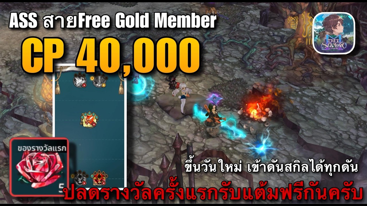 [TOSM] Ass สายฟรี Gold Member CP 40,000 ขึ้นวันใหม่ เข้าดันสกิลได้ทุกดัน ลงดันครั้งแรกรับแต้มฟรีกัน