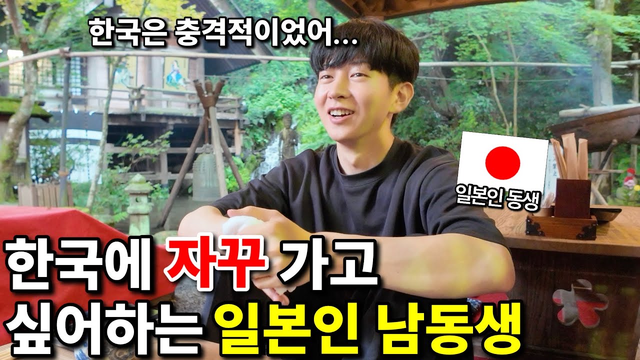 일본인 남동생이 빨리 한국에 가고 싶은 이유는?