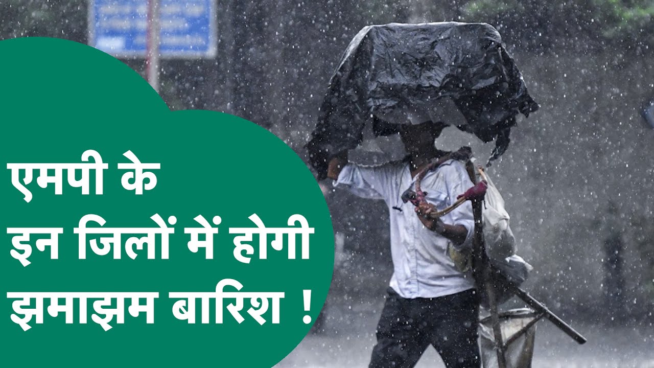 MP Weather News: Madhya Pradesh में कड़ाके की ठंड के साथ इन जिलों में होगी झमाझम बारिश का अलर्ट !