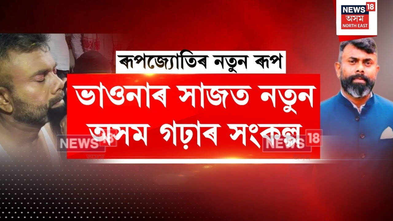 Rupjyoti Kurmi : যোৰহাটৰ মৰিয়নিত আবিৰ্ভাৱ ঘটিছে এক ভয়ানক দৈত্যৰ! N18V