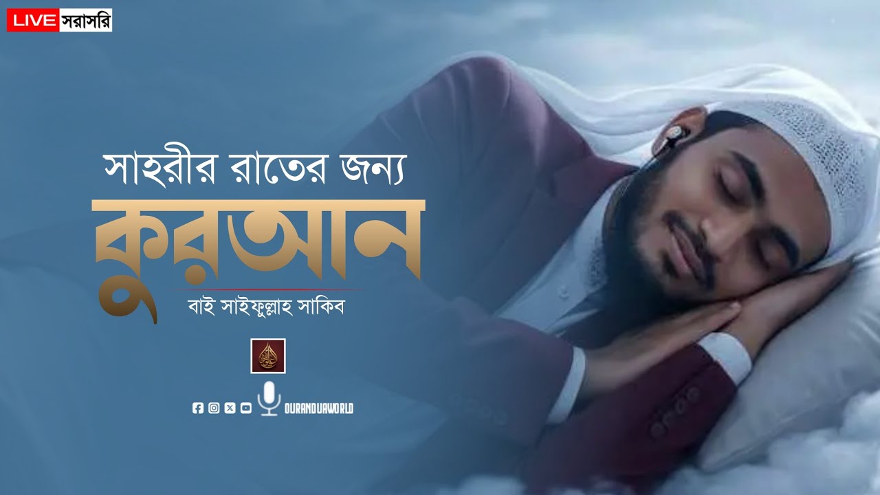 Sehri Time Quran Recitation Live | সেহরির সময় সুন্দর তিলাওয়াত#quranrecitation by Saifullah sakib 