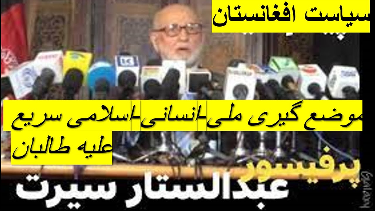 برگزیده مواضع شفاف پروفیسور عبدالستار سیرت علیه حاکمیت طالبان -سیاست افغانستان