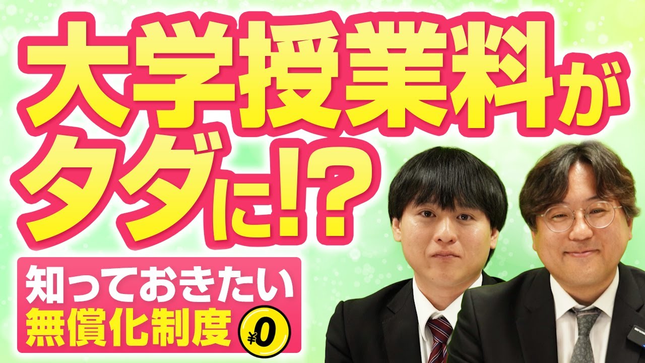 大学無償化～概要と注意点～