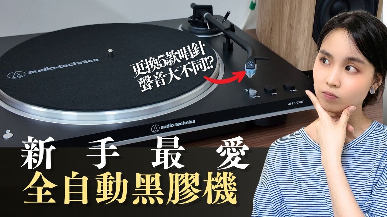 最多新手買的黑膠機 | 1分鐘上手！全自動無線黑膠唱盤 | 藍芽+全系列AT-VM95唱針實測+唱針唱片保養Tips | Audio-Technica AT-LP70XBT | #mydiarycom
