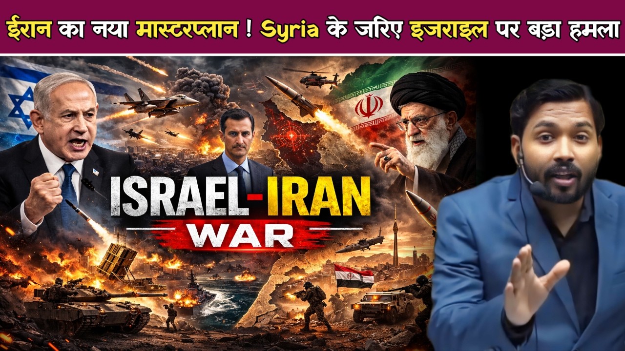 US-Israel-Iran War | ईरान का नया मास्टरप्लान Syria के जरिए इजराइल पर बड़ा हमला.!