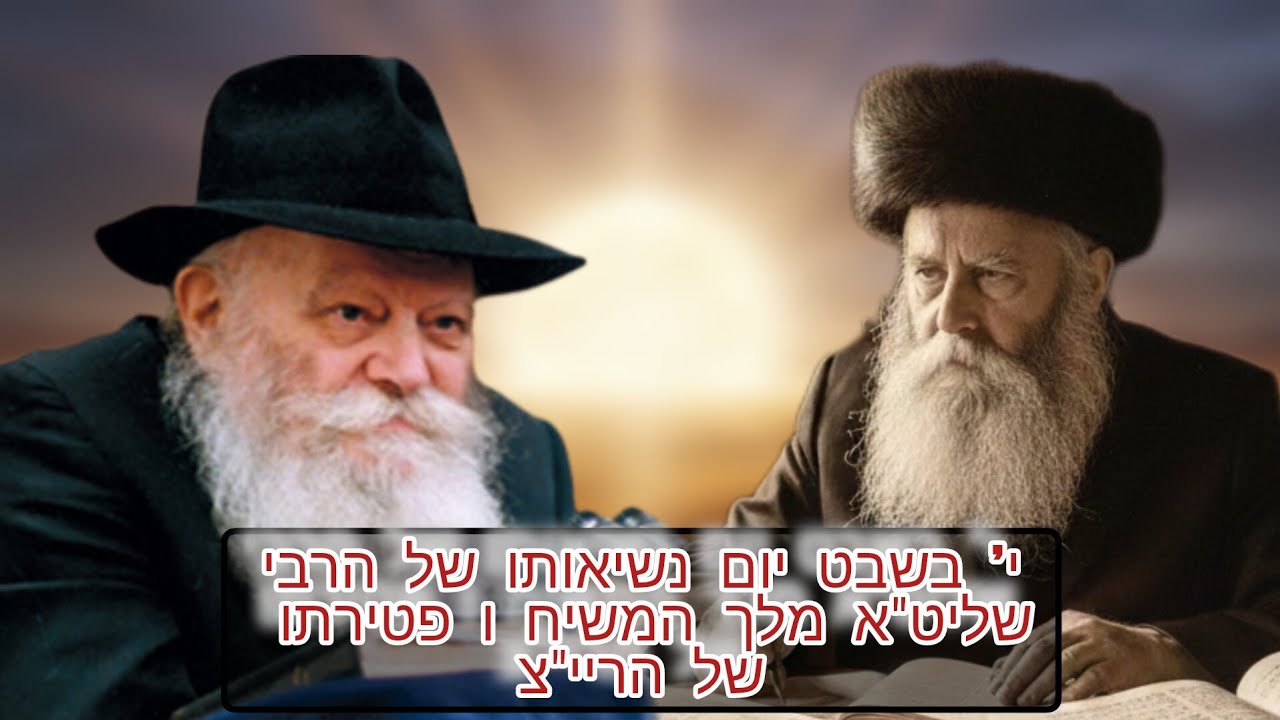 י בשבט יום נשיאותו של הרבי שליטא מלך המשיח ופטירתו של הרבי הריי"צ 