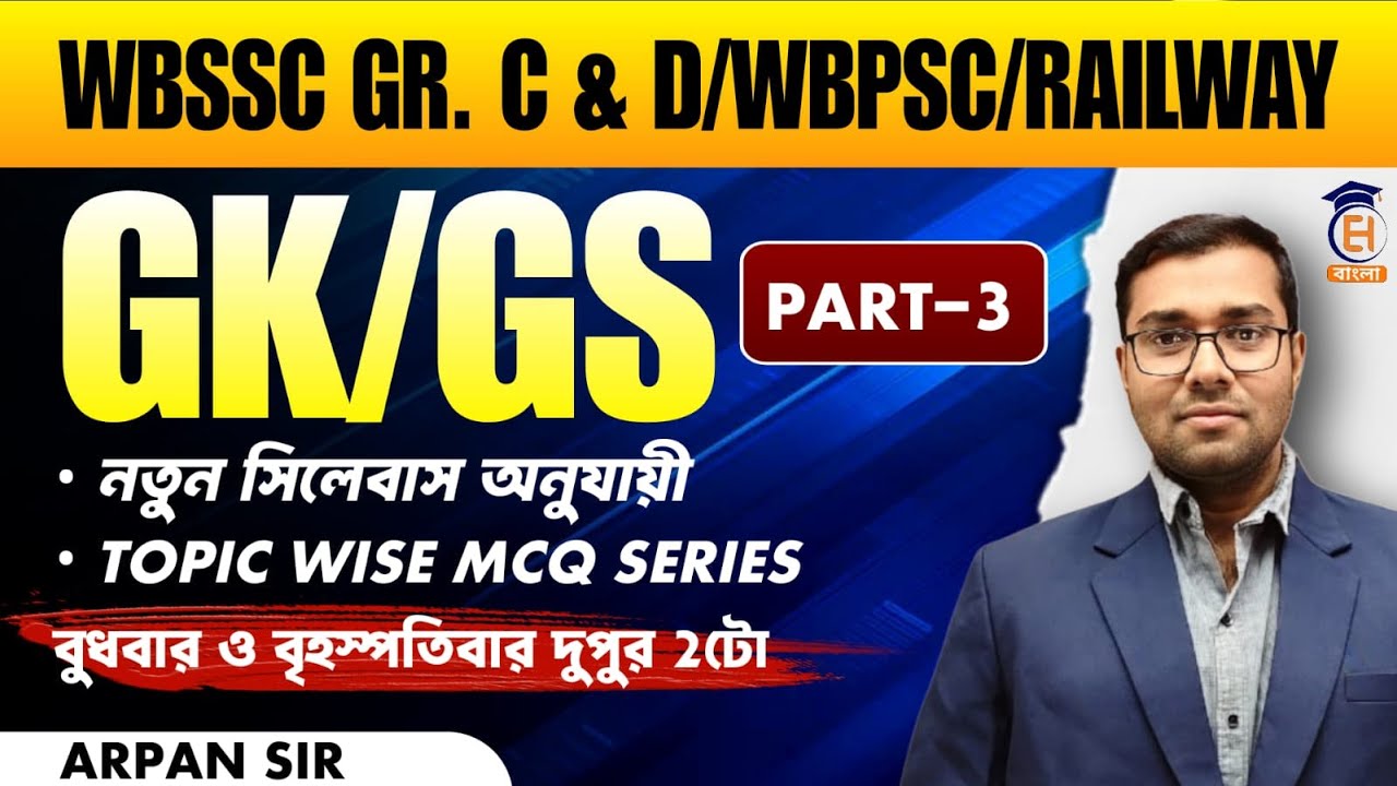 WBSSC Group C & D GK/GS ক্লাস |নতুন সিলেবাস অনুযায়ী MCQ সিরিজ |GK/GS থেকে কমন আসবেই |Arpan Sir
