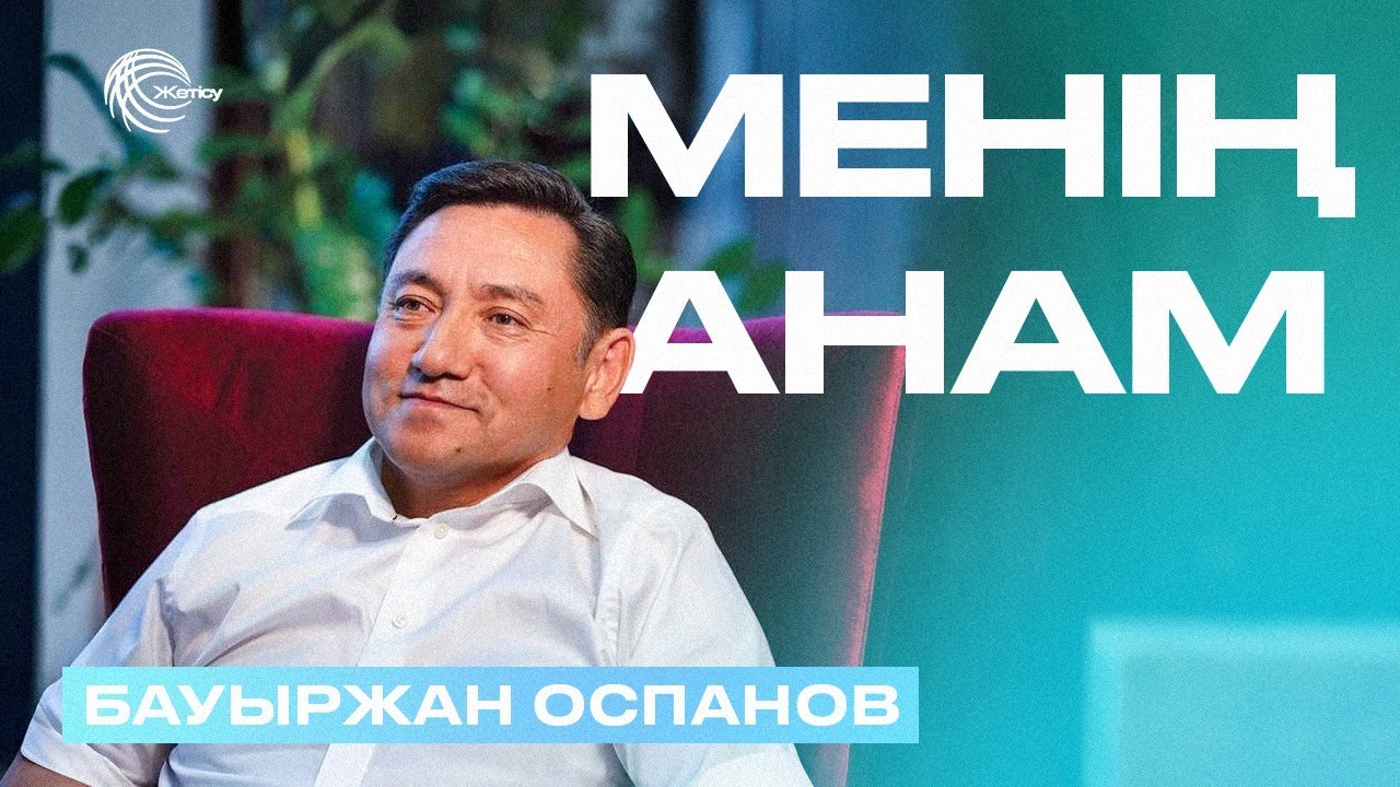 БАУЫРЖАН ОСПАНОВ / МЕНІҢ АНАМ / 14.06.2025
