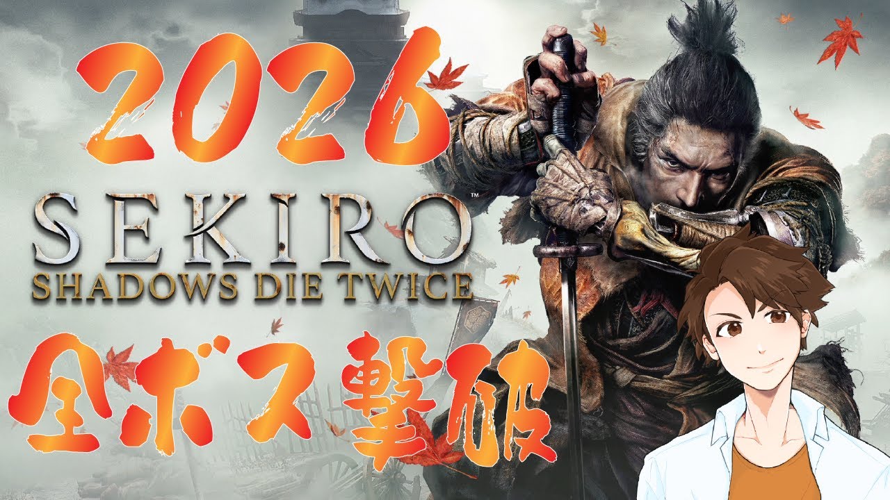 【SEKIRO】ことよろ隻狼 全ボス撃破 縛り付き【2026】