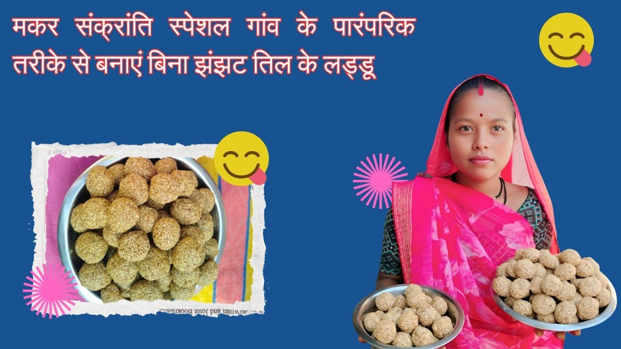 मकरसंक्रांति के लिए बनाए इस तरीका से तिली के लडडू। Makar Sankranti me banaye es tarika se laddu 