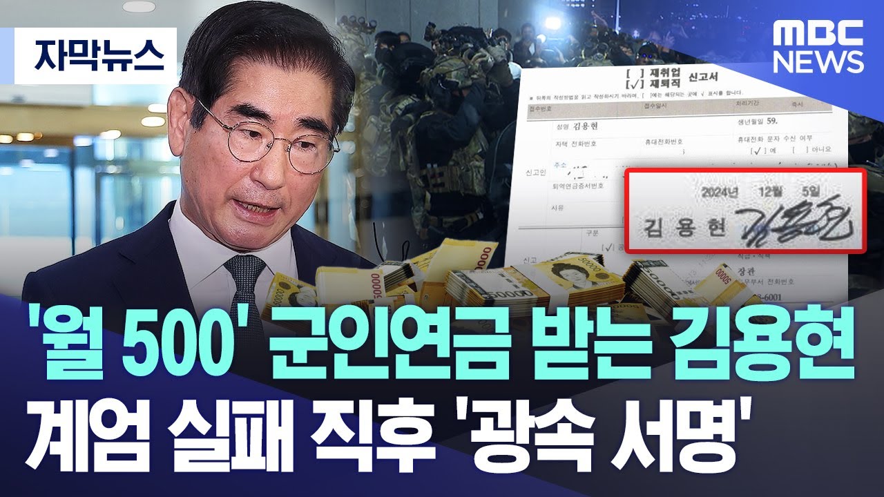 [자막뉴스] '월 500' 군인연금 받는 김용현, 계엄 실패 직후 '광속 서명' (2025.01.14/MBC뉴스)