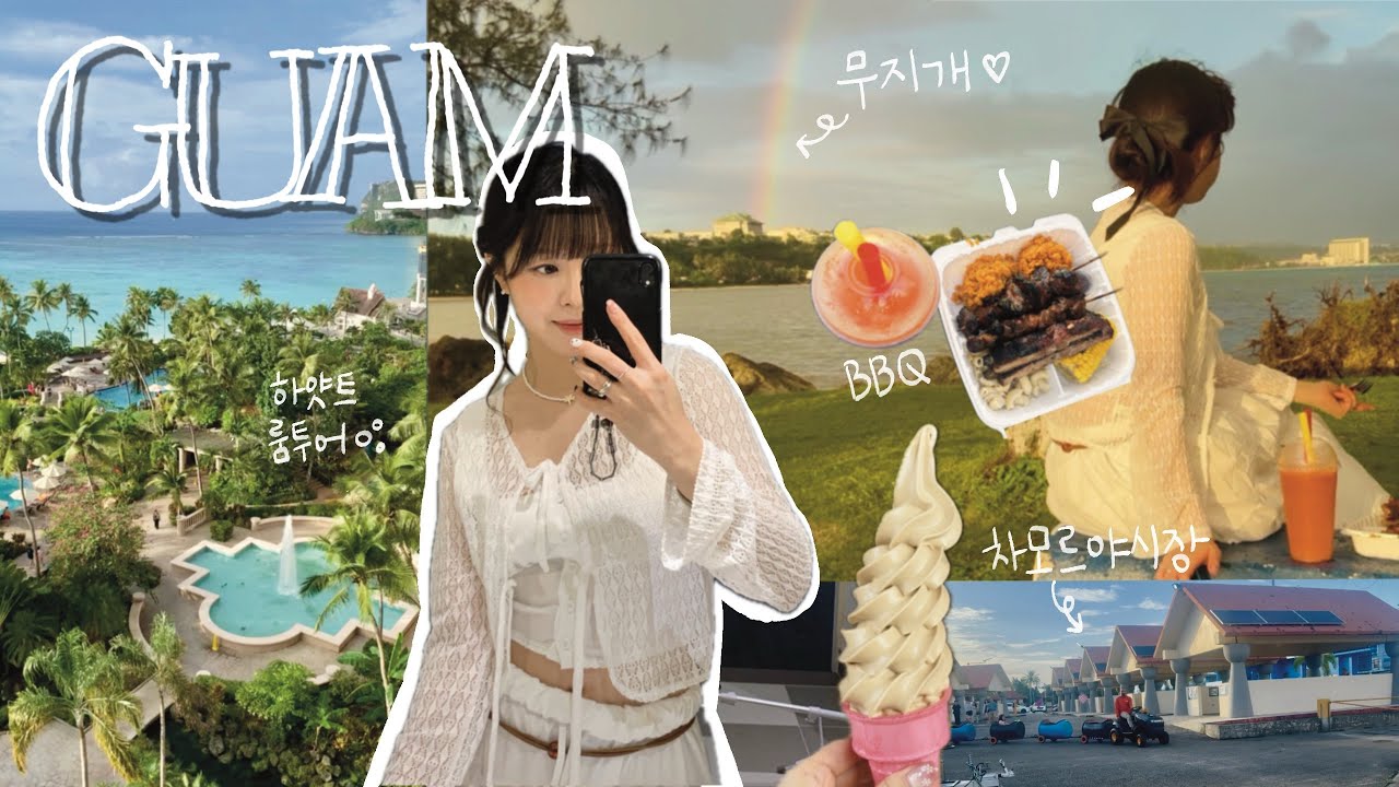 괌에서 맞이한 로맨틱 이브 A Romantic Eve & Night Market (차모르 야시장, 하얏트 룸투어, 마트 쇼핑)