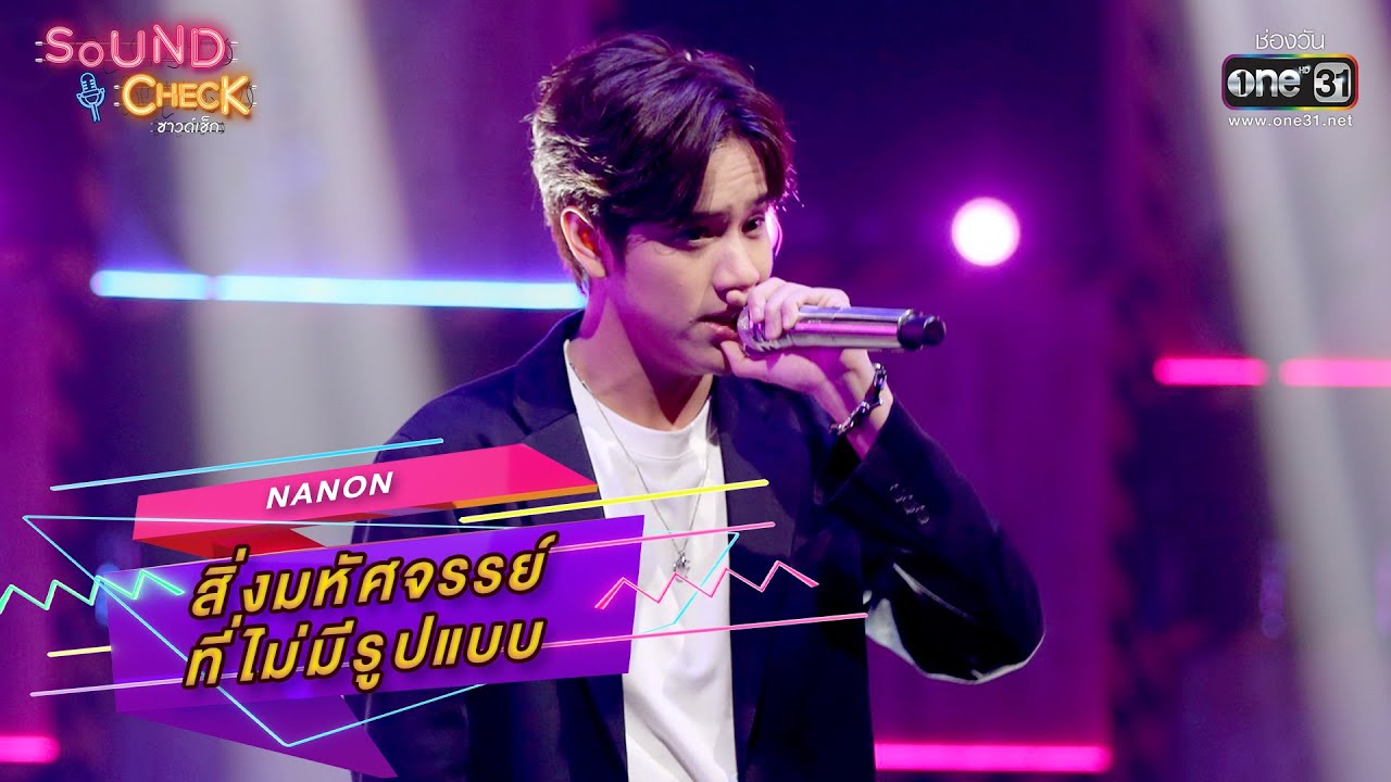 สิ่งมหัศจรรย์ที่ไม่มีรูปแบบ : NANON | Sound Check Ep.43 | one31