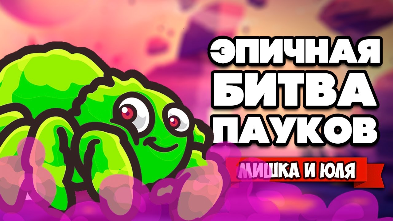 БИТВА ПАУКОВ - УГАР ПРОДОЛЖАЕТСЯ ♦ SPIDERHECK