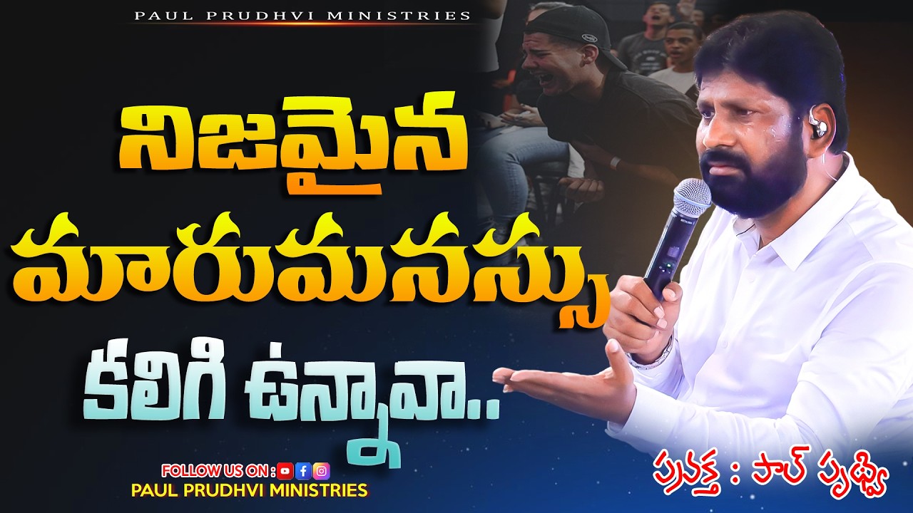 నిజమైన మారుమనస్సు కలిగి ఉన్నావా..mssg by #paulprudhvi #live #trending #viral #viralvideos #viral