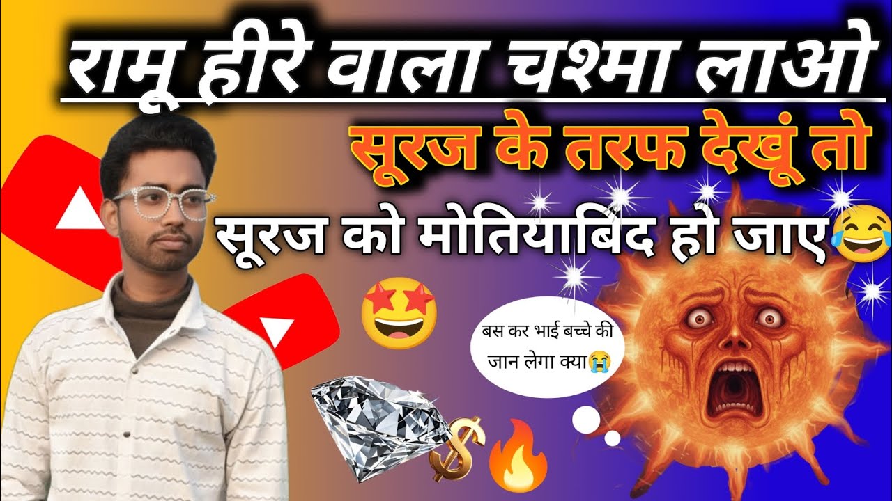 रामू हीरे वाला चश्मा लाओ, सूरज के तरफ देखूं तो उसे मोतियाबिंद हो जाए 😂|Comedy Video|| Fekuu Vlogger 