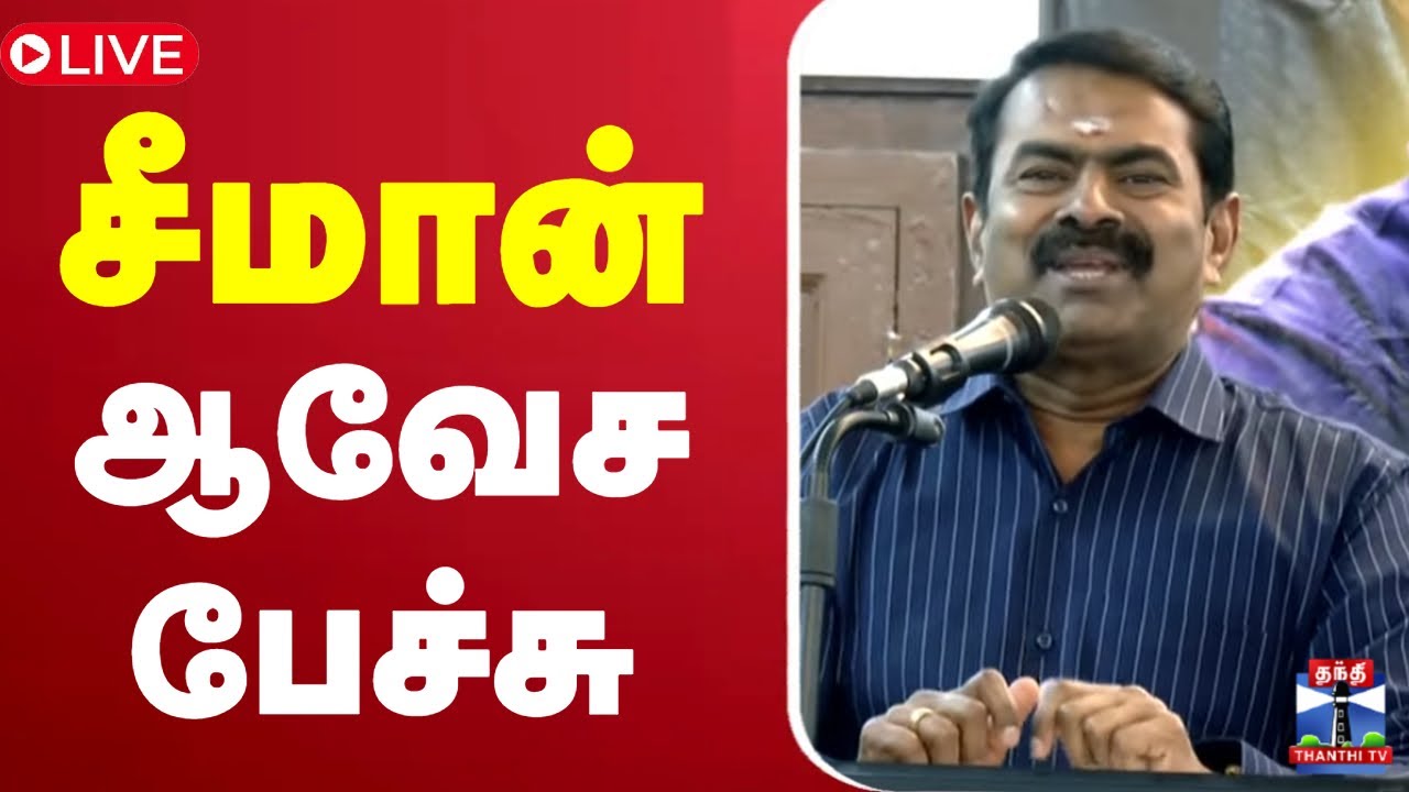 🔴LIVE : NTKSeeman | NTK | Seeman | சீமான் ஆவேச பேச்சு | Thanthi TV
