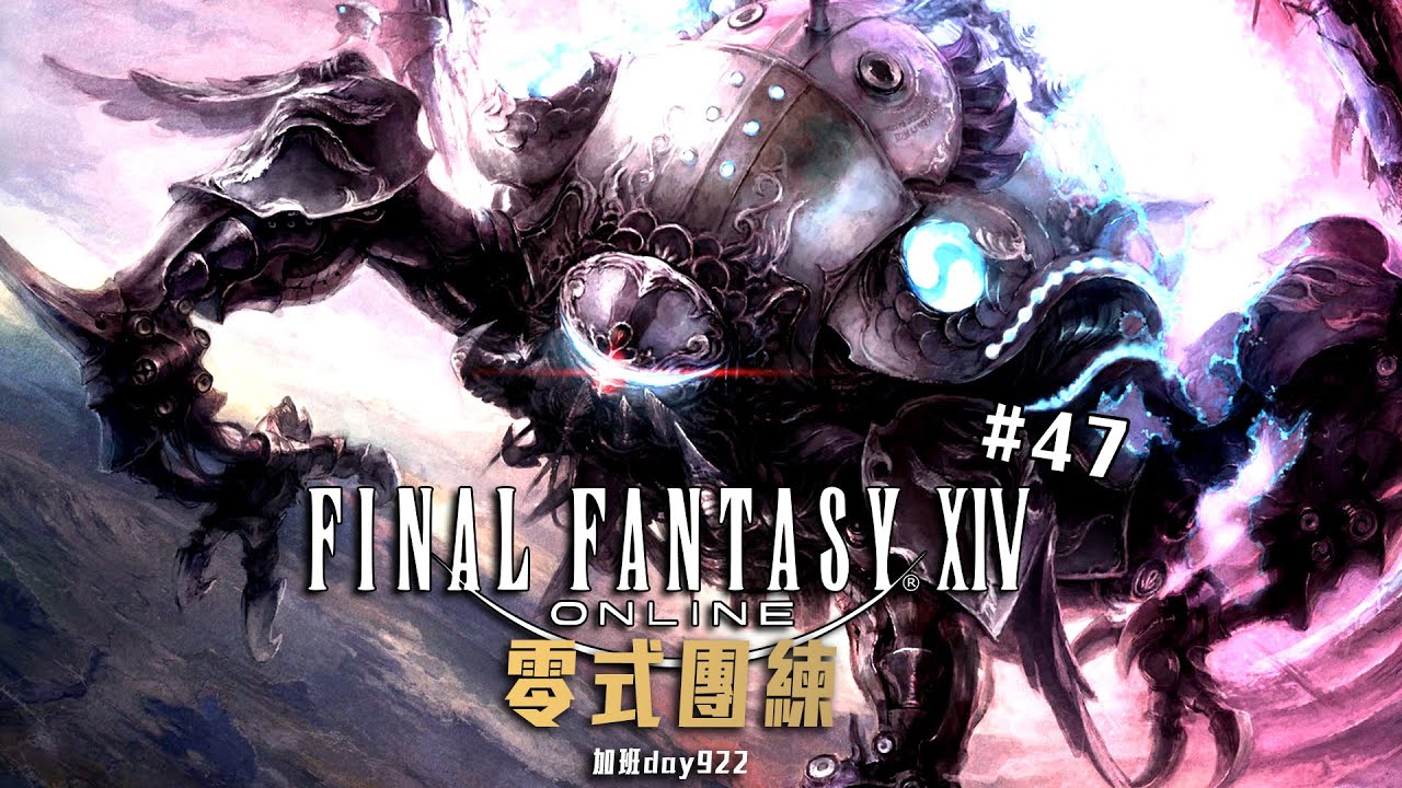 FF14 Final Fantasy XIV | 歐米茄零式! 最低裝等團練! 加班三周年P1t331 - 莎皮塞維爾 @SherryBobo