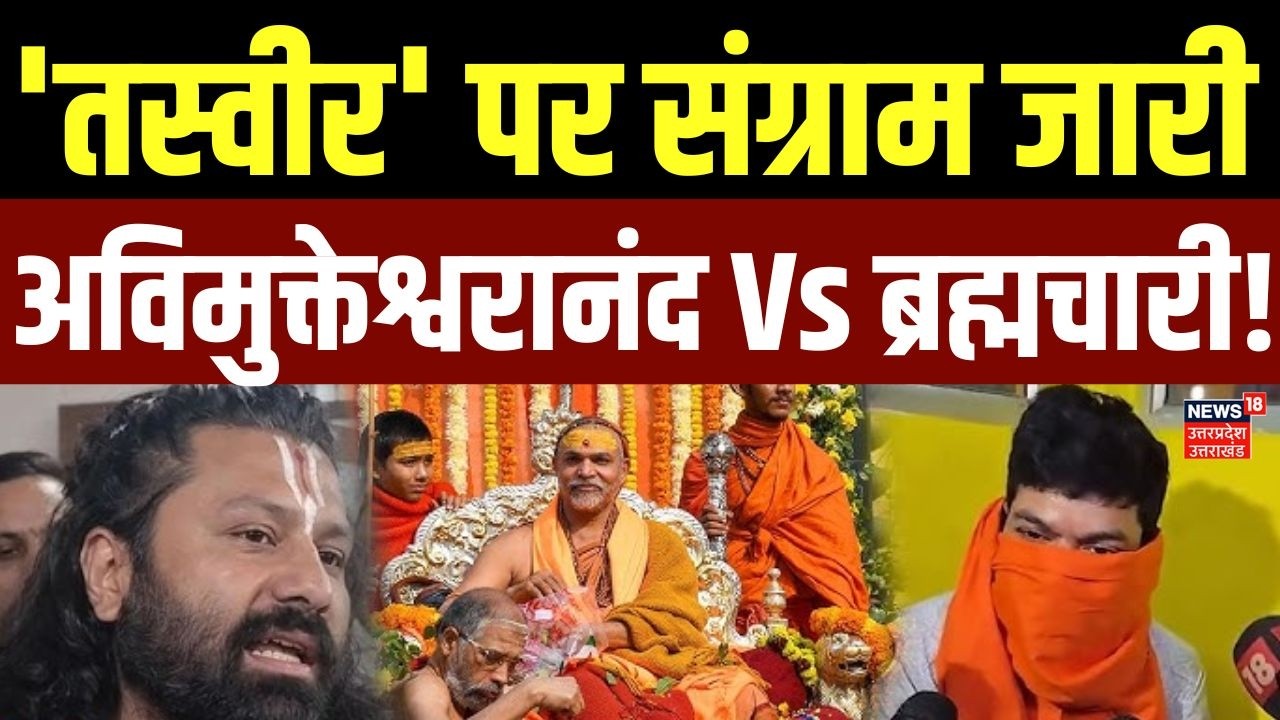 Shankaracharya Controversy: अविमुक्तेश्वरानंद पर FIR करवाने वाले Ashutosh Brahmachari पर नया खुलासा!