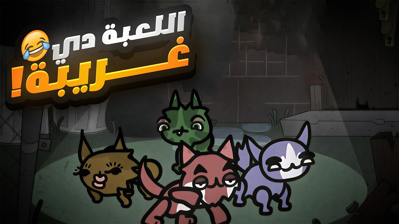 ليه الناس كلها بتتكلم عن اللعبة دي؟ 😂🔥 | Mewgenics