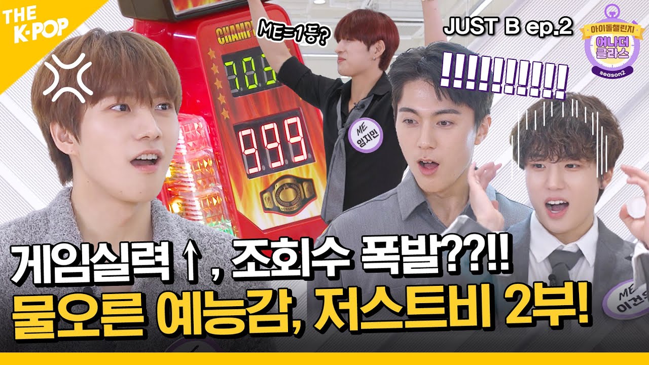 (JUST B / Idol_Challenge ep-2) 게임 실력 이대로 괜찮을까... 하지만 쩔었죠? 러닝타임 내내 꽉 찬 웃음벨 저스트비 2부 ♥♥ (ENG sub)