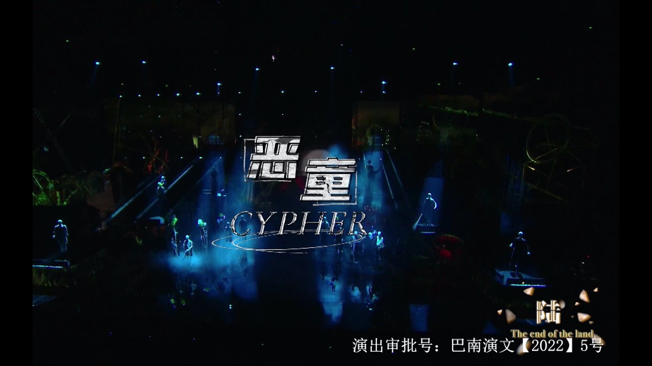 【TF家族三代】「TF少年进化论-陆」&mdash;《恶童Cypher》纯享版
