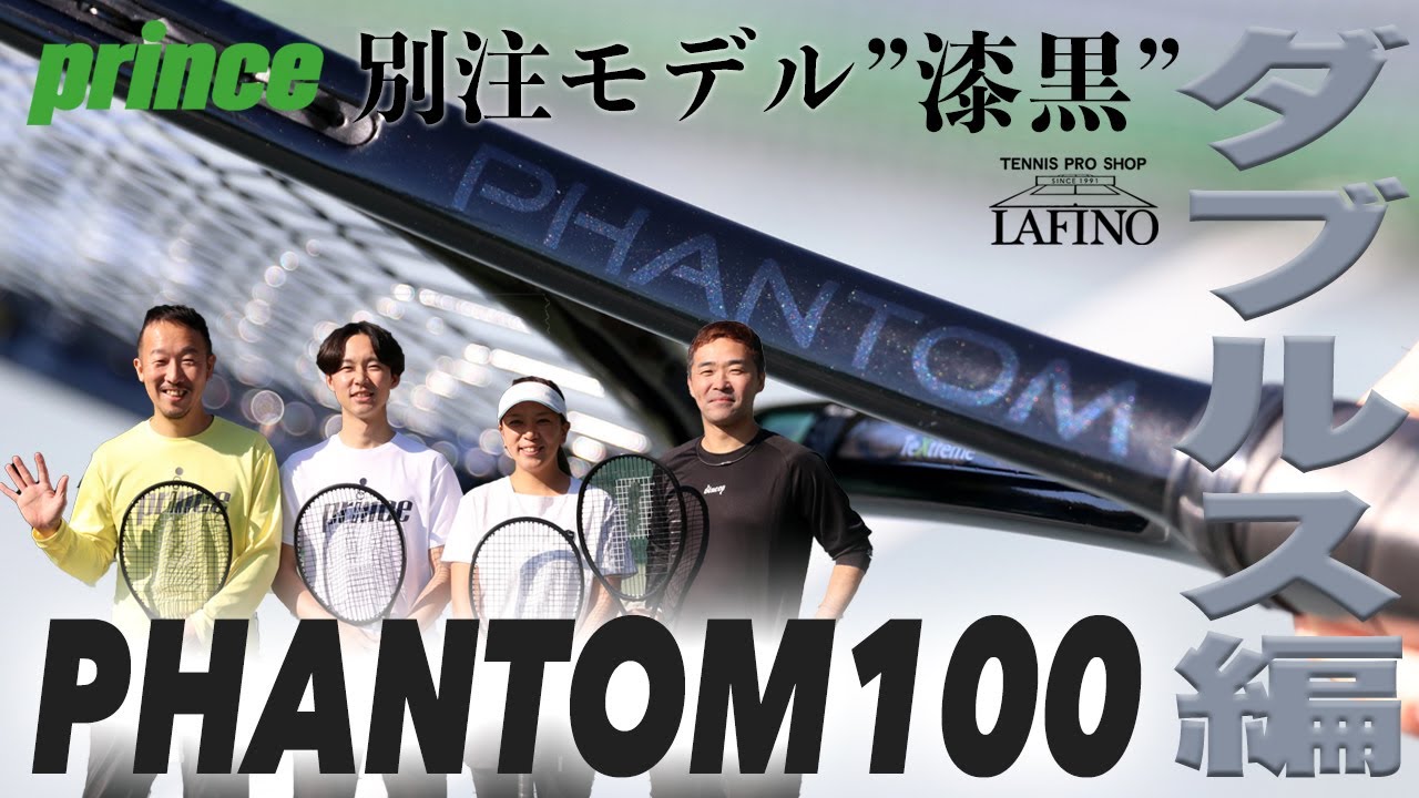 【プリンス x ラフィノ】ファントム 100 ”漆黒” 別注モデルでダブルス対決！！