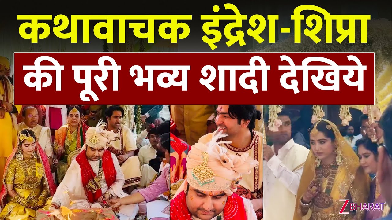Indresh Upadhyay Wedding : इंद्रेश उपाध्याय–शिप्रा की भव्य शादी देखिए | Indresh Shipra Marriage