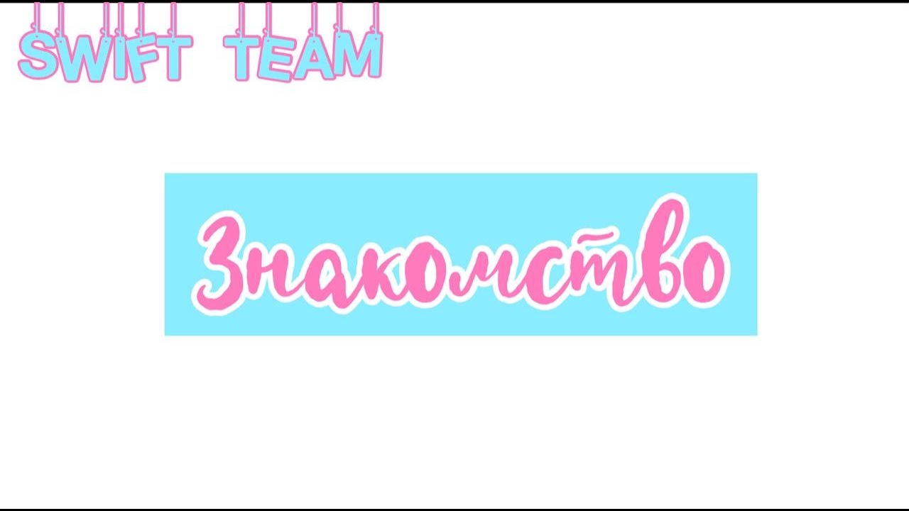 ЗНАКОМСТВО💘| Swift Team