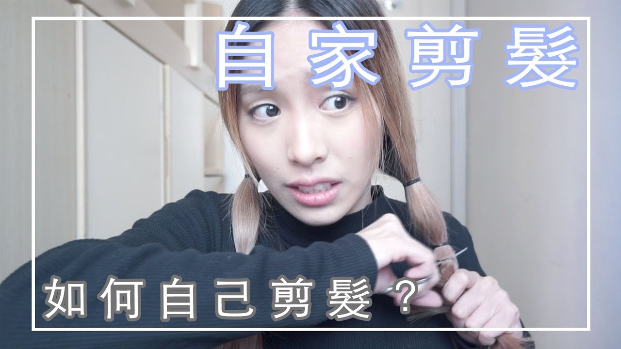 告別長髮！如何幫自己剪頭髮？！How I cut my hair at home | With Sooo