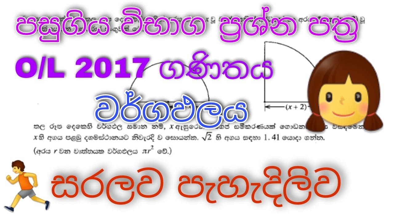 2017 | o/l | ganithaya | maths | past papers | discussion | wargapalaya | grade |10 | 11 | Sinhala