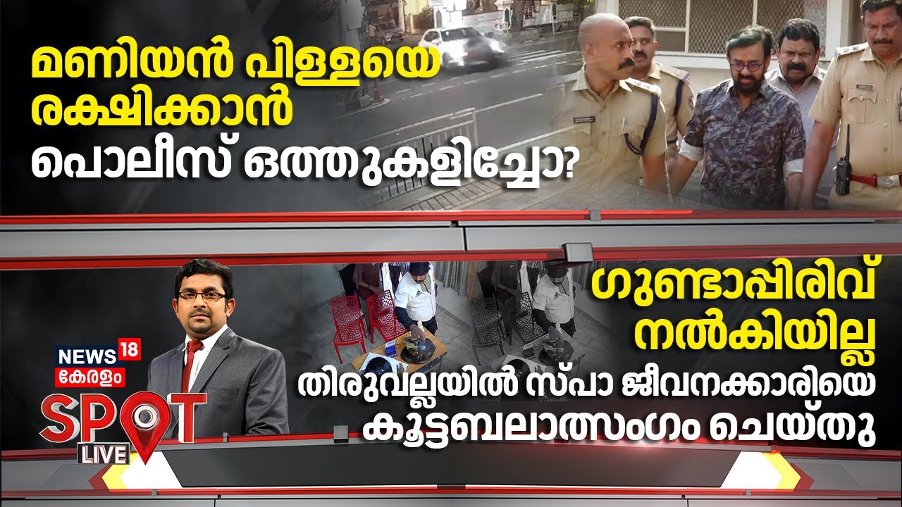 SPOT LIVE | മണിയൻ പിള്ളയെ രക്ഷിക്കാൻ Police ഒത്തുകളിച്ചോ? | Maniyanpilla Raju Car Accident | Tvm