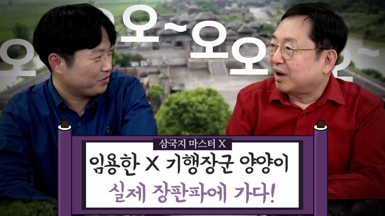 [임용한의 삼국지 마스터 X] 웅장해지는 콜라보  [임용한 X 기행장군 양양이] 마지막 이야기