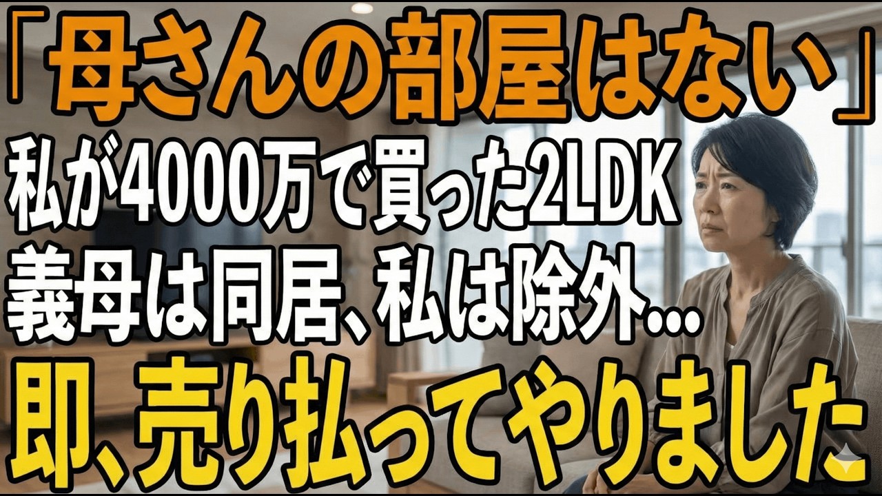 「1部屋は義母たちが使うから」同居の約束で4000万の”2LDKマンション”を買ったにも関わらず、私を追い出す息子夫婦→数日後、私の”ある一言”で息子夫婦は凍りつく【シニアライフ】【60代以上の方へ】