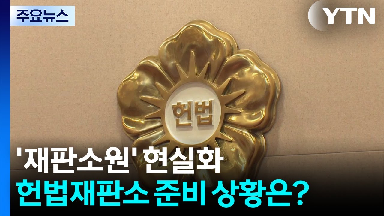 '재판소원' 현실화...헌법재판소 준비 상황은? / YTN