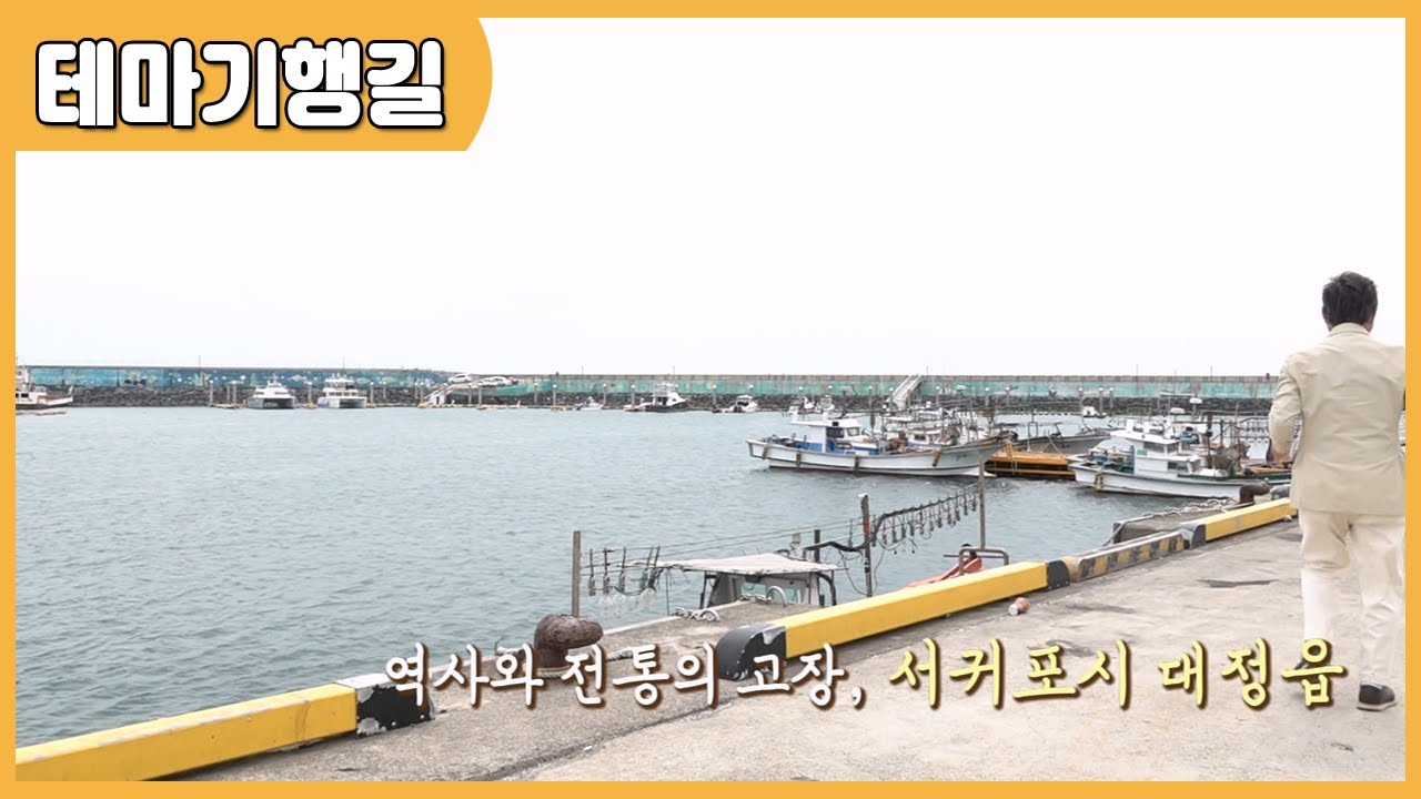 [테마기행 길] 역사와 전통의 고장, 서귀포시 대정읍