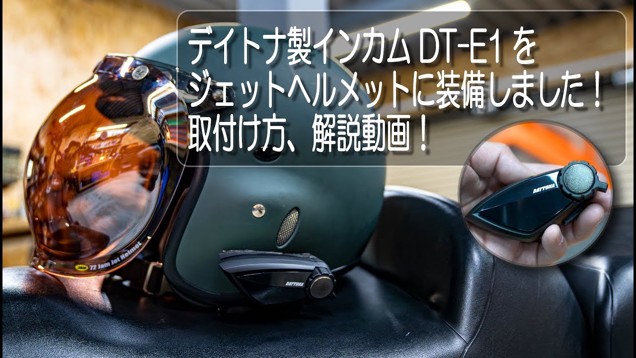 デイトナ製インカム DT-E1をジェットヘルメットに装備しました！取付け方、解説動画！【デイトナ】【インカム】【ツーリング】【バイク】【キャンプ】【ドライブ】【ナビ】【PS250】【DIY】