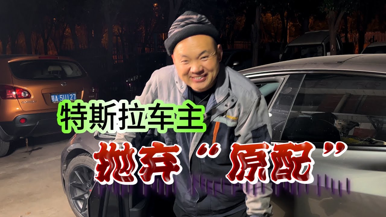 改装件有那么好吗？车主居然把“原配”都抛弃了
