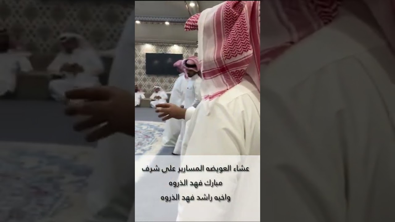 عشاء العويضه المسارير على شرف مبارك بن فهد الذروه واخيه راشد فهد الذروه