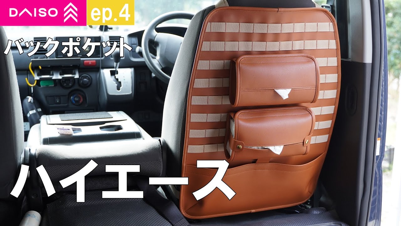 【ハイエース内装】ダイソーマット（550円×2）さらにティッシュカバーを追加。なかなか使いやすそうな収納ができた。ep4